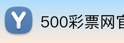 500彩票网官网 Logo
